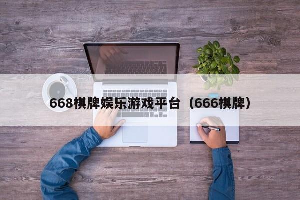 668棋牌娱乐游戏平台（666棋牌）