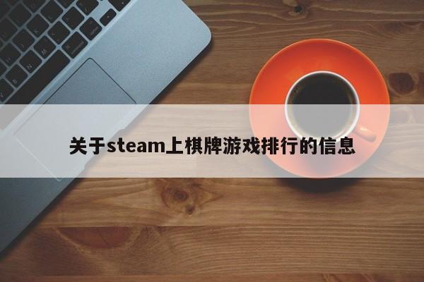 关于steam上棋牌游戏排行的信息