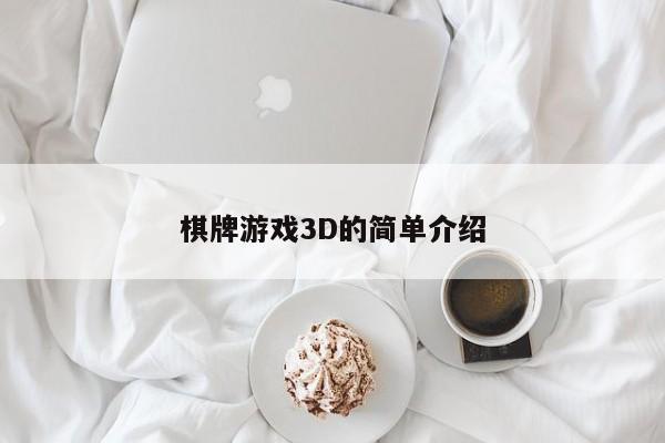 棋牌游戏3D的简单介绍