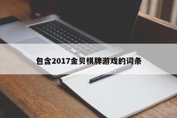 包含2017金贝棋牌游戏的词条