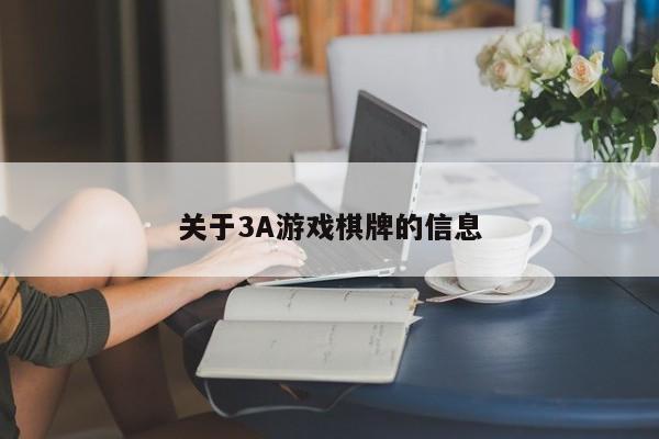 关于3A游戏棋牌的信息