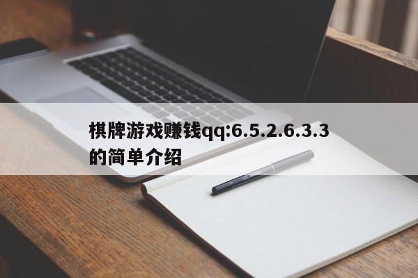 棋牌游戏赚钱qq:6.5.2.6.3.3的简单介绍