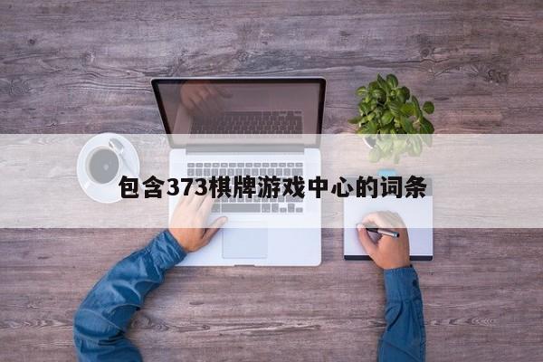 包含373棋牌游戏中心的词条